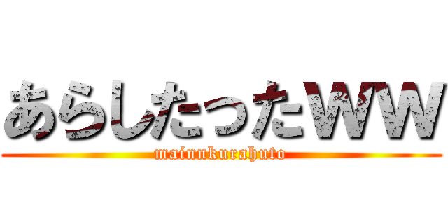 あらしたったｗｗ (mainnkurahuto)