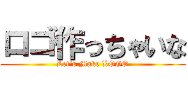 ロゴ作っちゃいな (Let\'s Make LOGO)