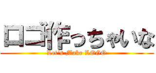 ロゴ作っちゃいな (Let\'s Make LOGO)