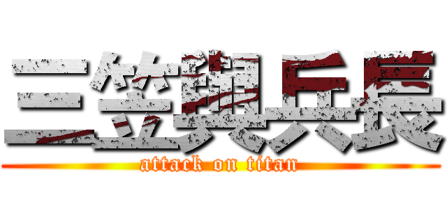 三笠與兵長 (attack on titan)