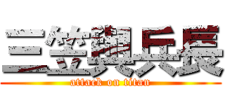 三笠與兵長 (attack on titan)