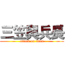 三笠與兵長 (attack on titan)