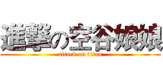 進撃の空谷娘娘 (attack on titan)
