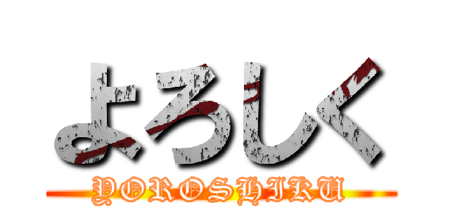 よろしく (YOROSHIKU)