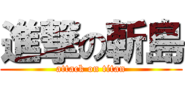 進撃の斬島 (attack on titan)