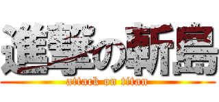 進撃の斬島 (attack on titan)