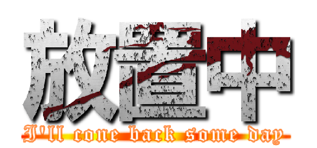 放置中 (I'll cone back some day)