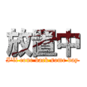 放置中 (I'll cone back some day)