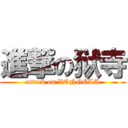 進撃の狱寺 (attack on VONGOLA)