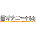 信オナニーするな (SexsexsexsexseX)