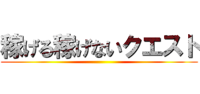 稼げる稼げないクエスト ()