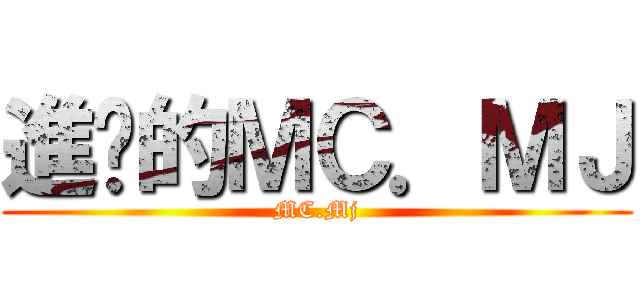 進擊的ＭＣ．ＭＪ (MC.Mj)