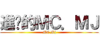 進擊的ＭＣ．ＭＪ (MC.Mj)