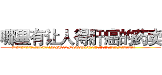 哪里有让人得肝癌的药卖 (哪里有让人得肝癌的药卖【电.话186x0156x9662-Q194843976林氏药业】我们做的是长期生意,靠的是老客户长期支持
参考消息网2月20日报道 韩媒称，“剩女多、离婚率高的城市，房价一定会上涨。”这是中国经济学家金岩石2016年12月参加在上海举行的房地产相关论坛时说的话。
)