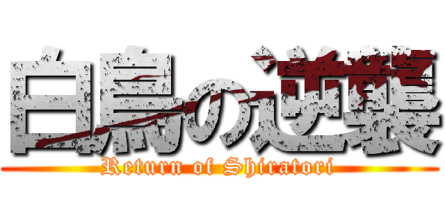 白鳥の逆襲 (Return of Shiratori)