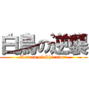 白鳥の逆襲 (Return of Shiratori)