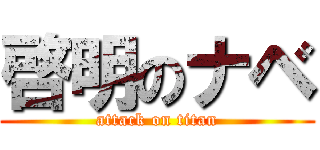 啓明のナベ (attack on titan)