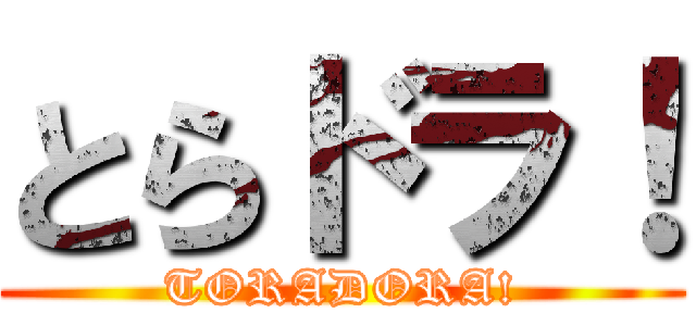 とらドラ！ (TORADORA!)