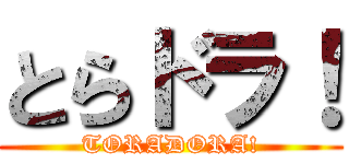 とらドラ！ (TORADORA!)