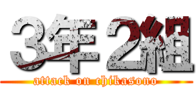 ３年２組 (attack on chikasono)