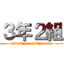３年２組 (attack on chikasono)