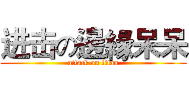 进击の邊緣呆呆 (attack on titan)