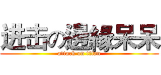 进击の邊緣呆呆 (attack on titan)