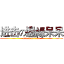 进击の邊緣呆呆 (attack on titan)