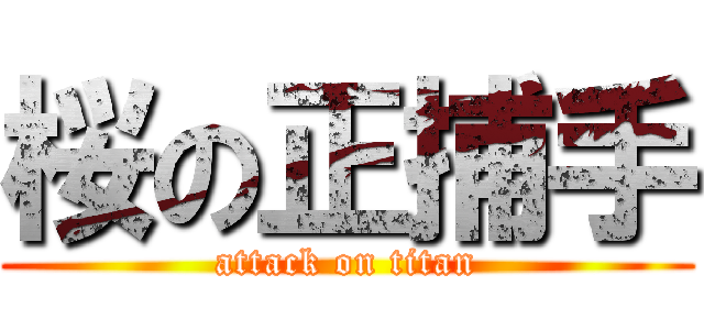 桜の正捕手 (attack on titan)