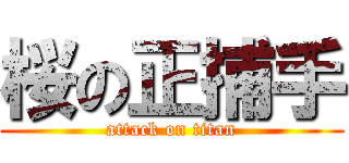 桜の正捕手 (attack on titan)