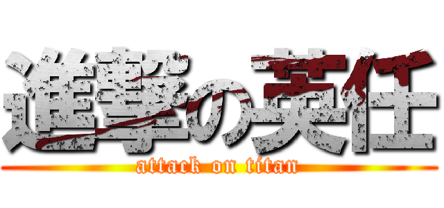 進撃の英任 (attack on titan)