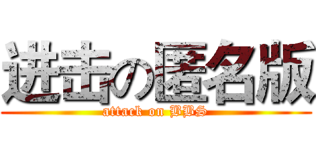 进击の匿名版 (attack on BBS)
