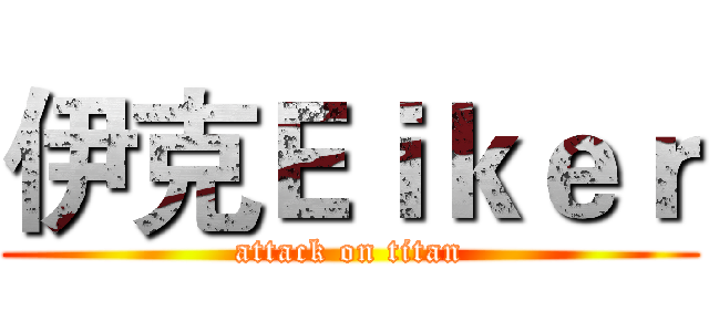 伊克Ｅｉｋｅｒ (attack on titan)