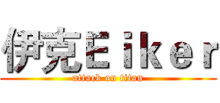 伊克Ｅｉｋｅｒ (attack on titan)