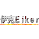 伊克Ｅｉｋｅｒ (attack on titan)