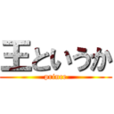 王というか (prince)