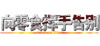 向零食挥手告别 (attack on titan)