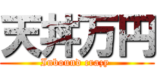 天丼万円 (Inbound crazy )