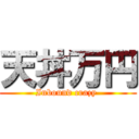 天丼万円 (Inbound crazy )