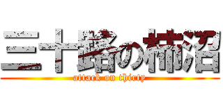 三十路の柿沼 (attack on thirty)