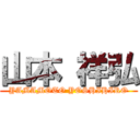 山本 祥弘 (YAMAMOTO YOSHIHIRO)