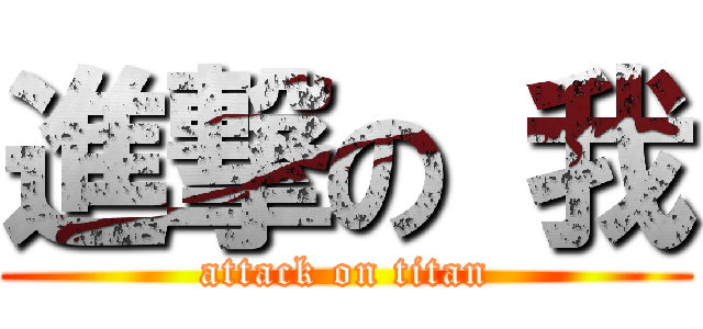進撃の 我 (attack on titan)