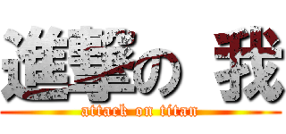 進撃の 我 (attack on titan)