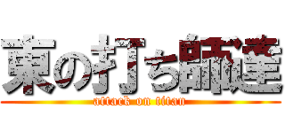 東の打ち師達 (attack on titan)
