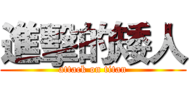 進擊的矮人 (attack on titan)