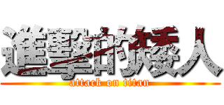 進擊的矮人 (attack on titan)