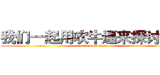 我们一起用吹牛逼来探讨人生 (attack on titan)