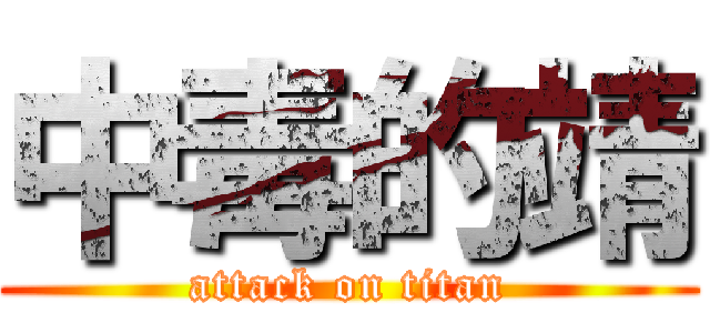 中毒的靖 (attack on titan)