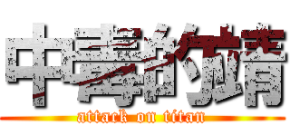 中毒的靖 (attack on titan)