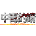 中毒的靖 (attack on titan)